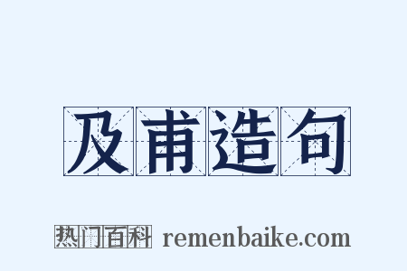及甫造句是什么意思的图片